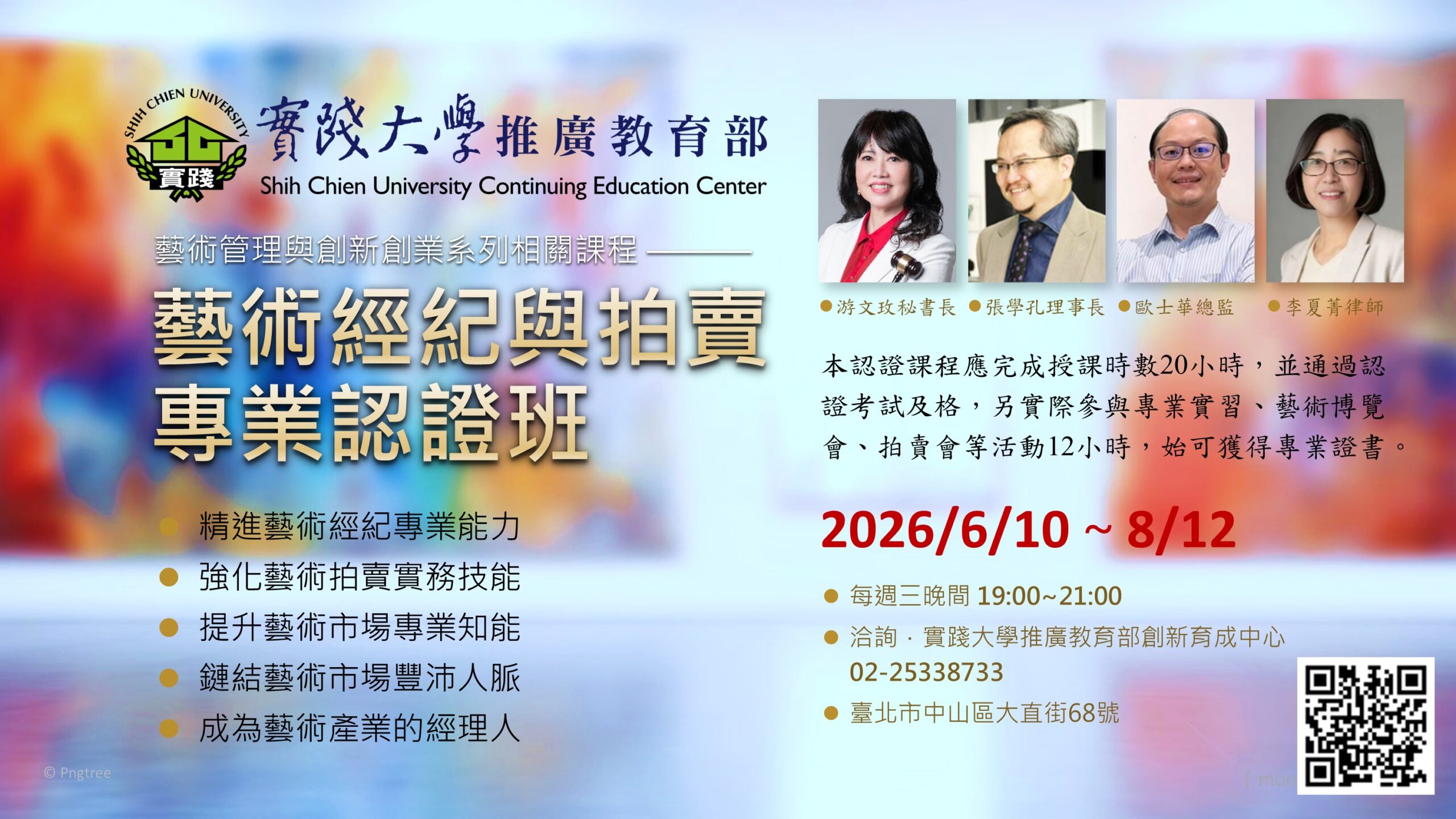 Course：實踐大學推廣教育部（藝術經紀與拍賣專業認證班）04-2026-0610-0812