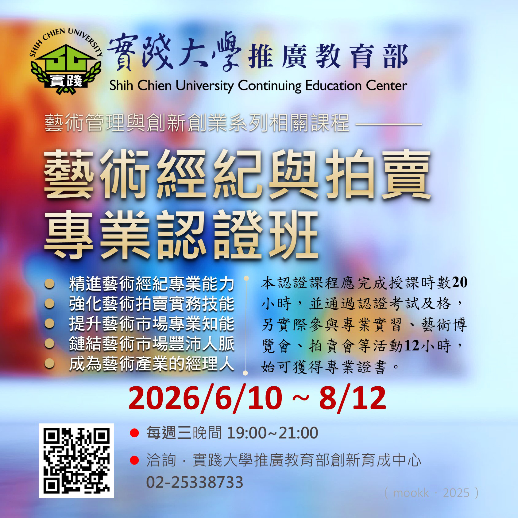 Course：實踐大學推廣教育部（藝術經紀與拍賣專業認證班）04-2026-0610-0812