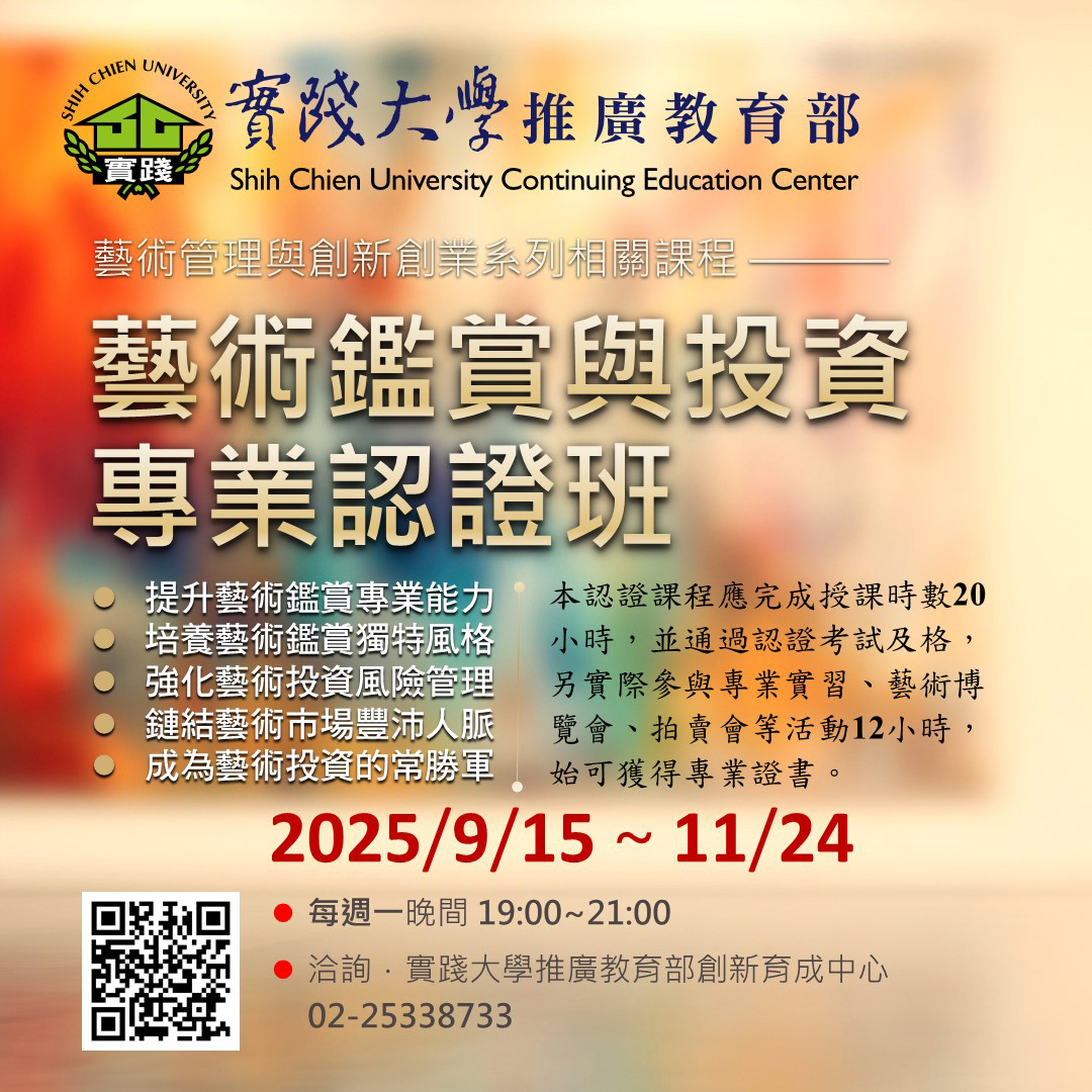 實踐大學推廣教育部（藝術鑑賞與投資專業認證班）04-2025-0915-1124