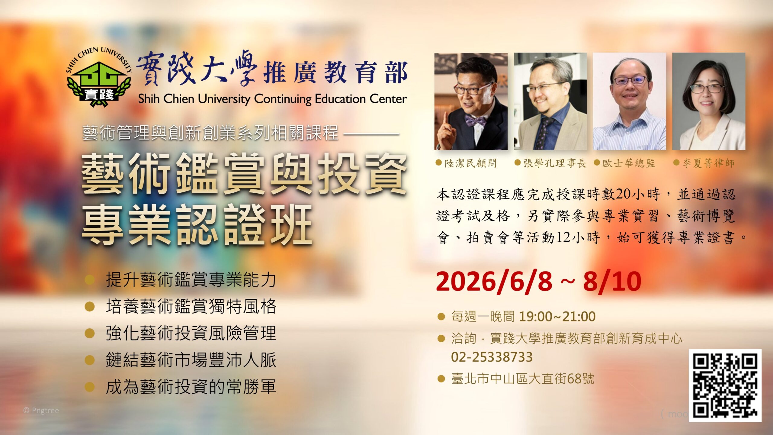 Course：實踐大學推廣教育部（藝術鑑賞與投資專業認證班）05-2026-0608-0810