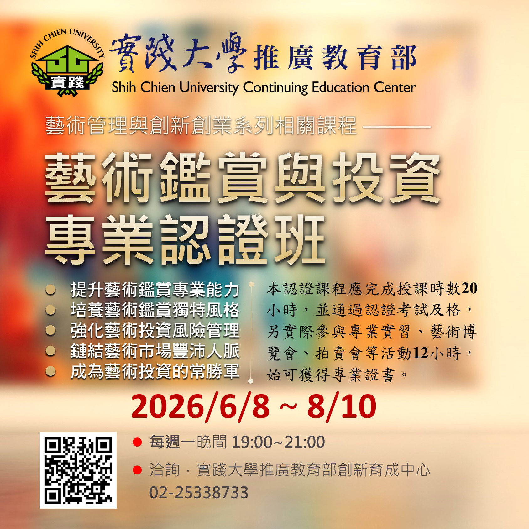 Course：實踐大學推廣教育部（藝術鑑賞與投資專業認證班）05-2026-0608-0810