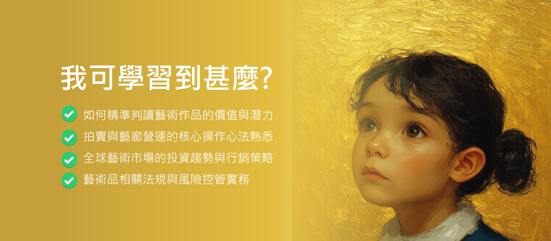 藝術鑑賞與投資專業認證班
